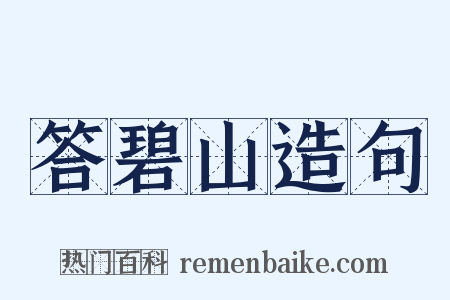 答碧山造句是什么意思的图片